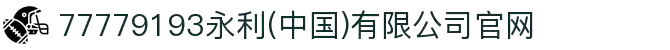 77779193永利(中国)有限公司官网