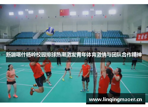 新疆喀什杨岭校园排球热潮激发青年体育激情与团队合作精神