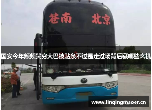 国安今年频频哭穷大巴被贴条不过是走过场背后藏哪些玄机