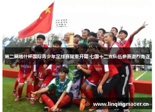 第二届喀什杯国际青少年足球赛隆重开幕 七国十二支队伍参赛激烈角逐
