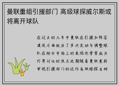 曼联重组引援部门 高级球探威尔斯或将离开球队