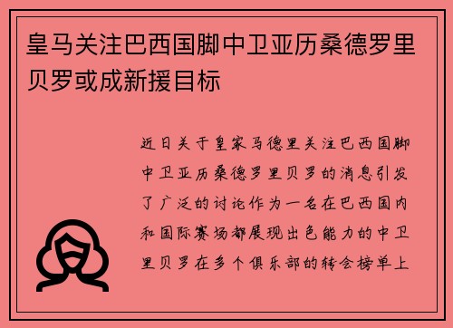 皇马关注巴西国脚中卫亚历桑德罗里贝罗或成新援目标