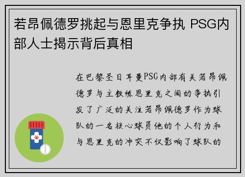 若昂佩德罗挑起与恩里克争执 PSG内部人士揭示背后真相