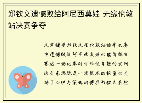 郑钦文遗憾败给阿尼西莫娃 无缘伦敦站决赛争夺