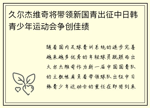 久尔杰维奇将带领新国青出征中日韩青少年运动会争创佳绩