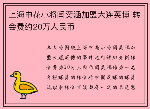 上海申花小将闫奕涵加盟大连英博 转会费约20万人民币