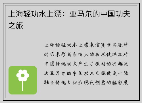 上海轻功水上漂：亚马尔的中国功夫之旅
