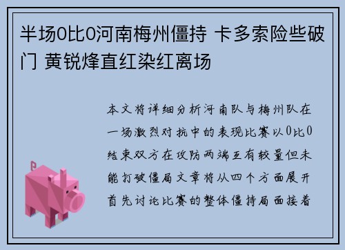 半场0比0河南梅州僵持 卡多索险些破门 黄锐烽直红染红离场