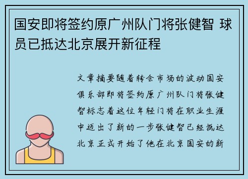 国安即将签约原广州队门将张健智 球员已抵达北京展开新征程