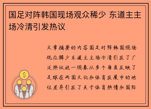 国足对阵韩国现场观众稀少 东道主主场冷清引发热议