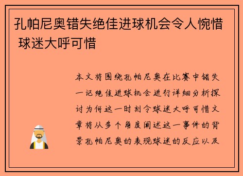 孔帕尼奥错失绝佳进球机会令人惋惜 球迷大呼可惜