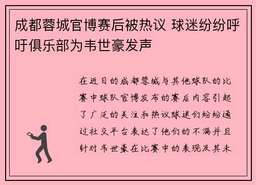 成都蓉城官博赛后被热议 球迷纷纷呼吁俱乐部为韦世豪发声