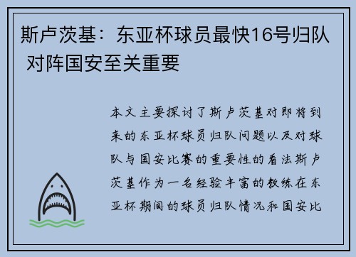 斯卢茨基：东亚杯球员最快16号归队 对阵国安至关重要
