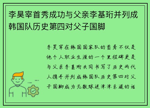 李昊宰首秀成功与父亲李基珩并列成韩国队历史第四对父子国脚