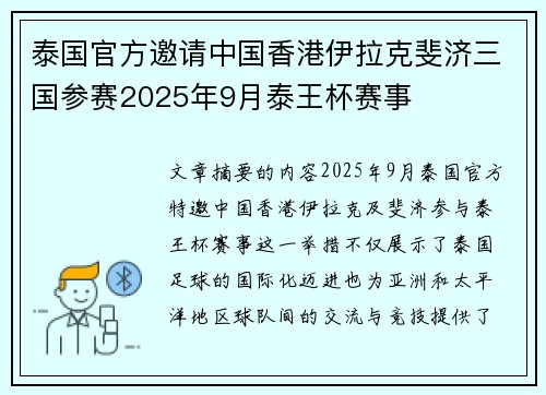 泰国官方邀请中国香港伊拉克斐济三国参赛2025年9月泰王杯赛事
