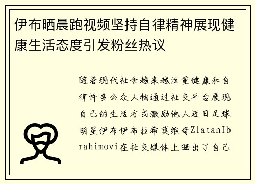 伊布晒晨跑视频坚持自律精神展现健康生活态度引发粉丝热议