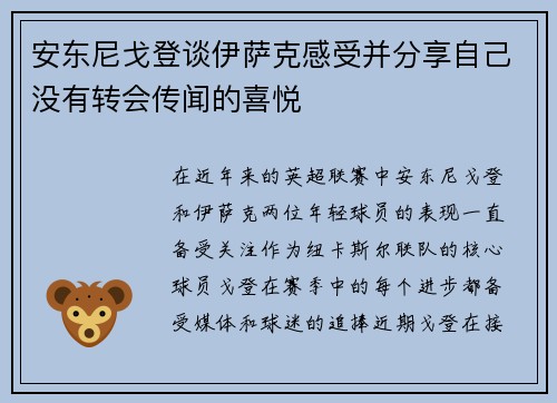 安东尼戈登谈伊萨克感受并分享自己没有转会传闻的喜悦