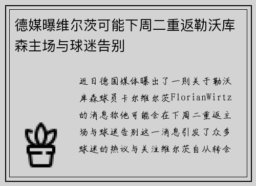德媒曝维尔茨可能下周二重返勒沃库森主场与球迷告别