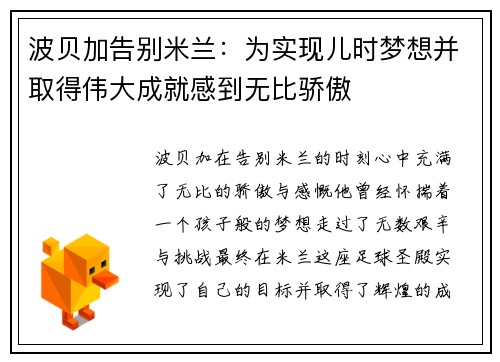 波贝加告别米兰：为实现儿时梦想并取得伟大成就感到无比骄傲