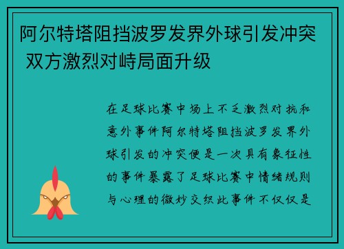 阿尔特塔阻挡波罗发界外球引发冲突 双方激烈对峙局面升级
