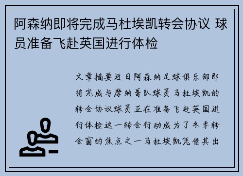 阿森纳即将完成马杜埃凯转会协议 球员准备飞赴英国进行体检