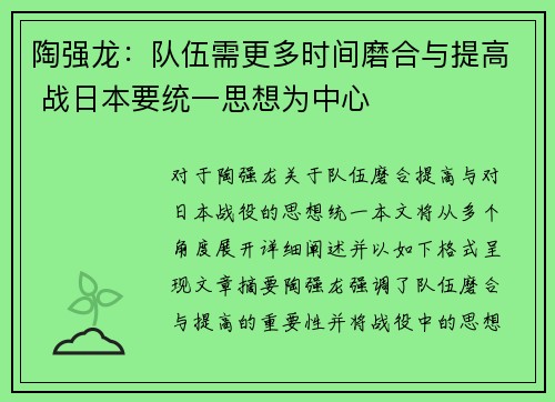 陶强龙：队伍需更多时间磨合与提高 战日本要统一思想为中心