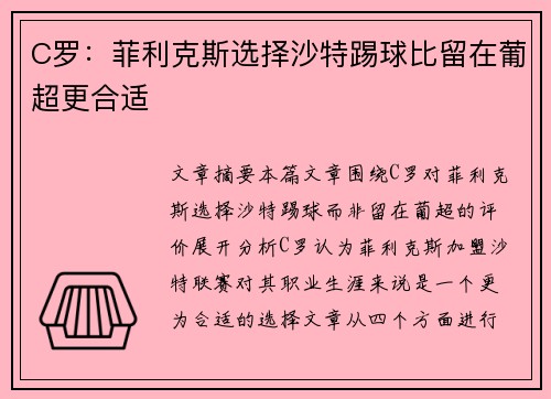 C罗：菲利克斯选择沙特踢球比留在葡超更合适