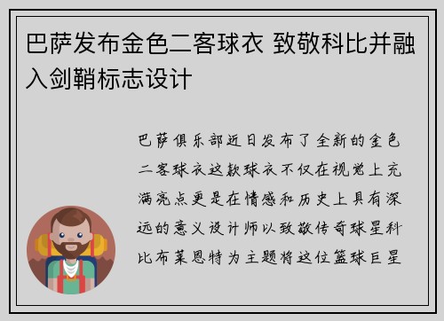 巴萨发布金色二客球衣 致敬科比并融入剑鞘标志设计