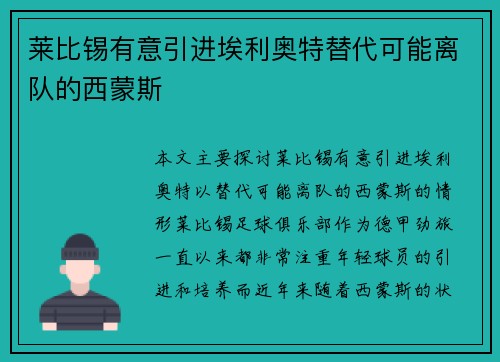 莱比锡有意引进埃利奥特替代可能离队的西蒙斯