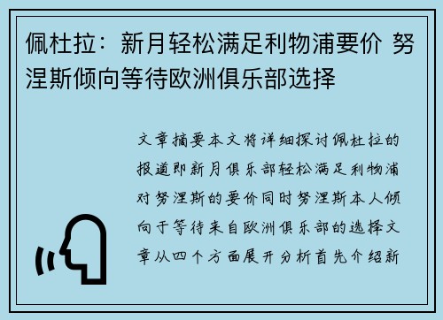 佩杜拉：新月轻松满足利物浦要价 努涅斯倾向等待欧洲俱乐部选择