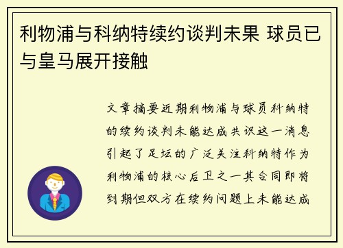 利物浦与科纳特续约谈判未果 球员已与皇马展开接触