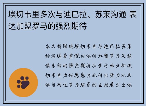 埃切韦里多次与迪巴拉、苏莱沟通 表达加盟罗马的强烈期待
