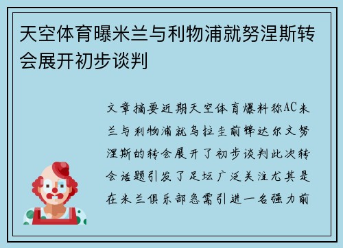 天空体育曝米兰与利物浦就努涅斯转会展开初步谈判