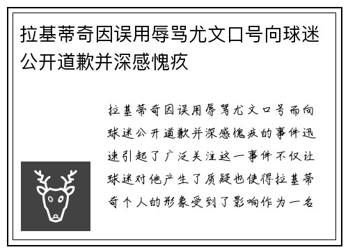 拉基蒂奇因误用辱骂尤文口号向球迷公开道歉并深感愧疚