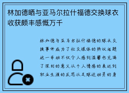 林加德晒与亚马尔拉什福德交换球衣收获颇丰感慨万千