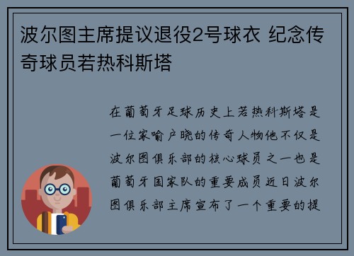 波尔图主席提议退役2号球衣 纪念传奇球员若热科斯塔