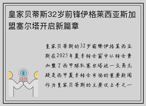 皇家贝蒂斯32岁前锋伊格莱西亚斯加盟塞尔塔开启新篇章