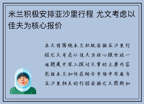 米兰积极安排亚沙里行程 尤文考虑以佳夫为核心报价