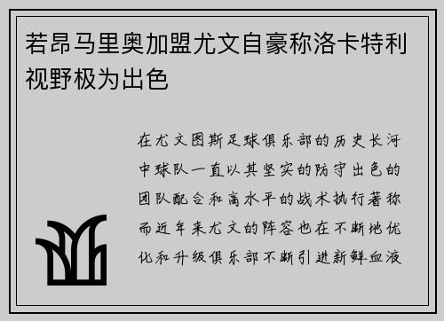 若昂马里奥加盟尤文自豪称洛卡特利视野极为出色