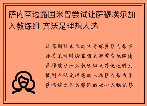 萨内蒂透露国米曾尝试让萨穆埃尔加入教练组 齐沃是理想人选