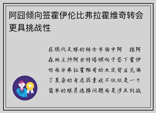 阿囧倾向签霍伊伦比弗拉霍维奇转会更具挑战性