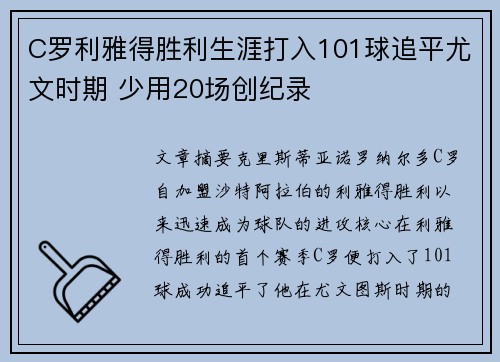 C罗利雅得胜利生涯打入101球追平尤文时期 少用20场创纪录
