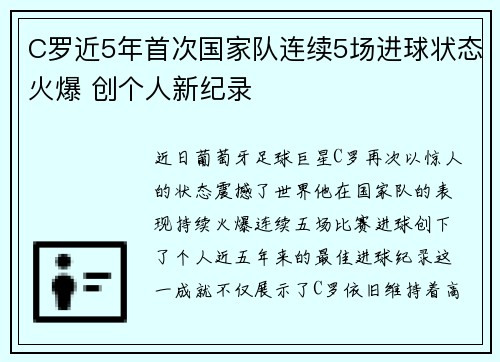 C罗近5年首次国家队连续5场进球状态火爆 创个人新纪录