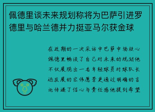 佩德里谈未来规划称将为巴萨引进罗德里与哈兰德并力挺亚马尔获金球