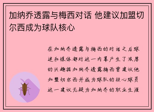 加纳乔透露与梅西对话 他建议加盟切尔西成为球队核心