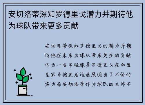 安切洛蒂深知罗德里戈潜力并期待他为球队带来更多贡献