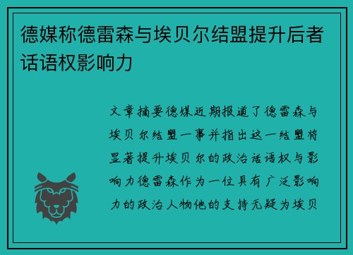 德媒称德雷森与埃贝尔结盟提升后者话语权影响力