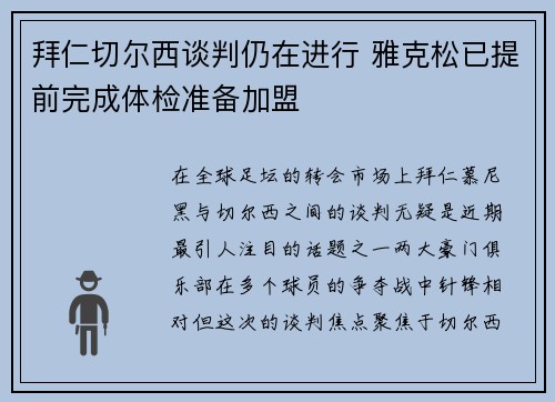 拜仁切尔西谈判仍在进行 雅克松已提前完成体检准备加盟
