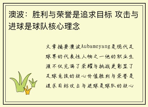 澳波：胜利与荣誉是追求目标 攻击与进球是球队核心理念