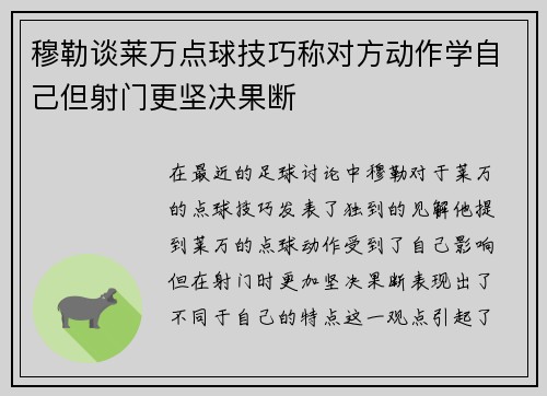 穆勒谈莱万点球技巧称对方动作学自己但射门更坚决果断
